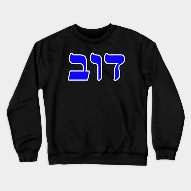 Hebrew Word for Bear - 1 Samuel 17-34 Crewneck Sweatshirt by Hebrewisms